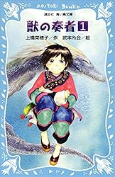 Amazon.co.jp: 青い鳥文庫版 （総ルビ）獣の奏者（1） (講談社